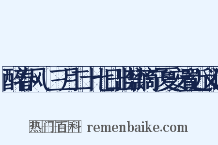 醉春风·三月二十七日出禁谪宁夏安置近义词是什么意思的图片